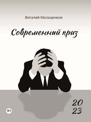 cover image of Современный криз